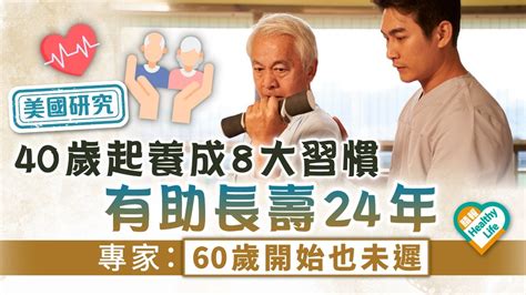 健康長壽|長壽秘訣！40歲起養成「8長壽習慣」讓你多活24年，。